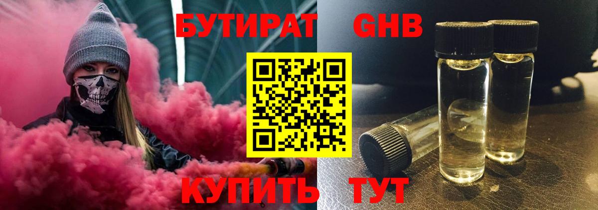 Бутират жидкий экстази  Вход с VPN  БУТИРАТ  Советский 